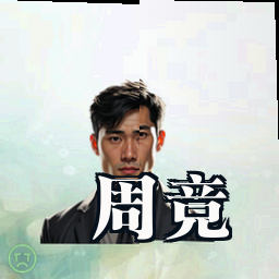 周竞